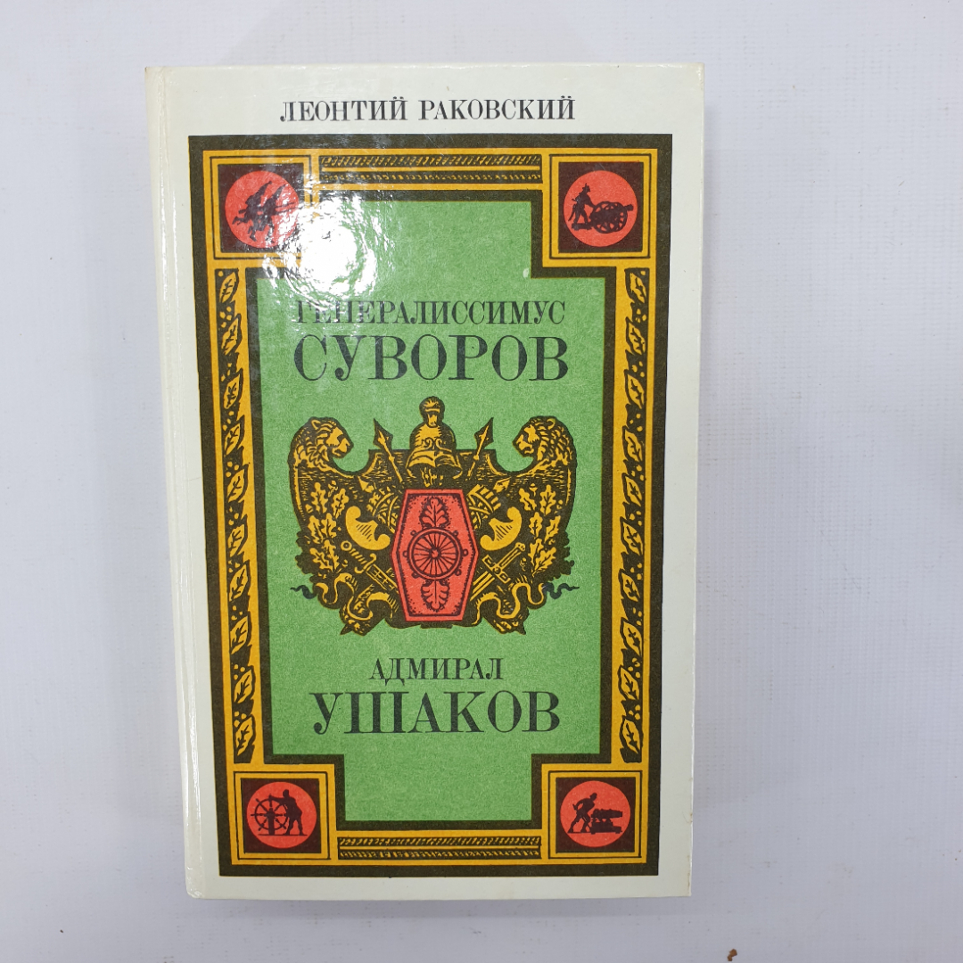 Л. Раковский "Генералиссимус Суворов", "Адмирал Ушаков". Картинка 1