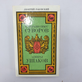 Л. Раковский "Генералиссимус Суворов", "Адмирал Ушаков"