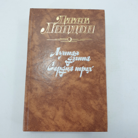 Д. Лондон "Лунная долина", "Сердца трёх"