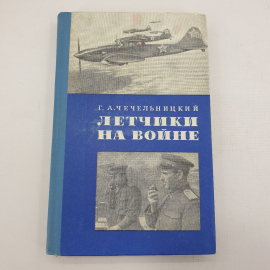 Г.А. Чечельницкий "Лётчики на войне"