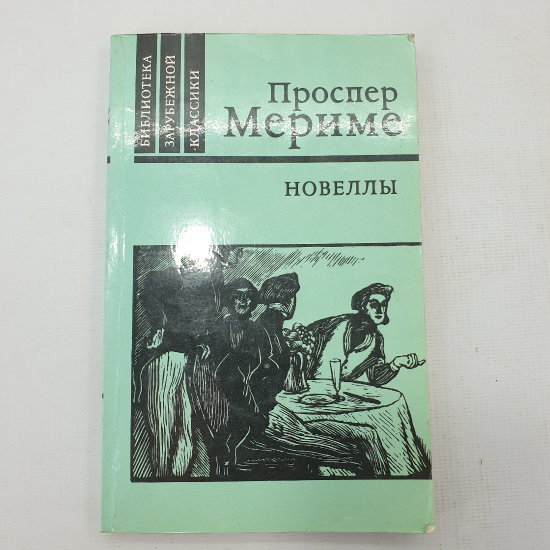 П. Мериме "Новеллы". Картинка 1