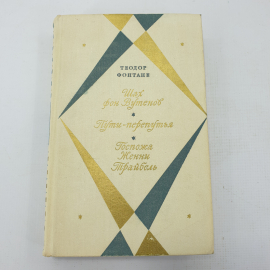 Т. Фонтане "Шах фон Вутенов", "Пути-перепутья", "Госпожа Женни Трайбель"