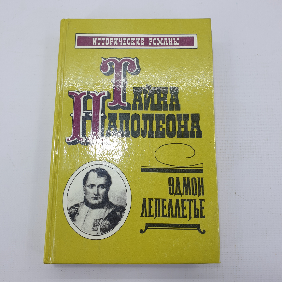 Э. Лепеллетье, цикл Тайна Наполеона "Коварство Марии-Луизы". Картинка 1