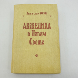 Анн и Серж Голон "Анжелика в Новом Свете"