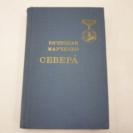 В. Марченко "Севера". Картинка 1