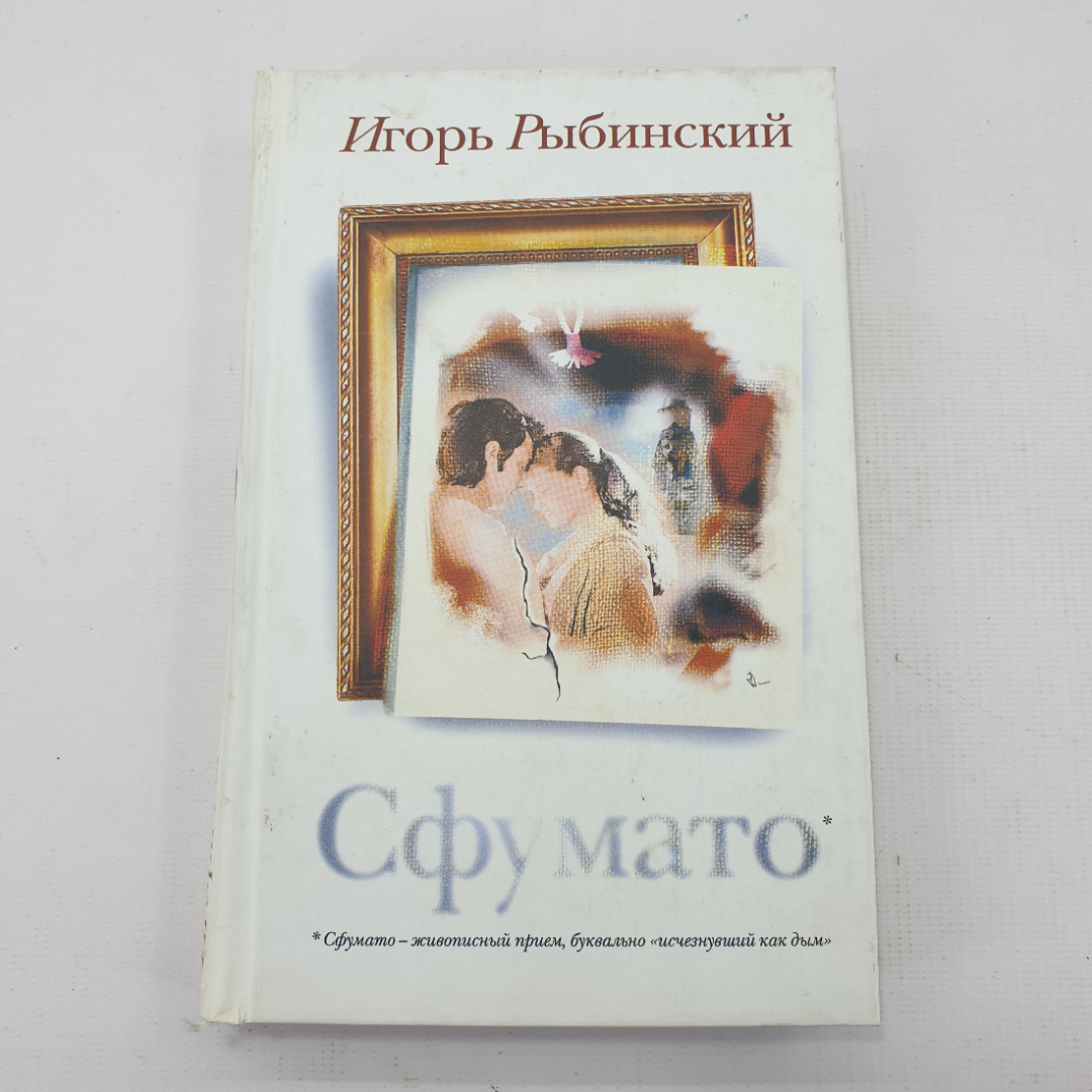 И. Рыбинский "Сфумато". Картинка 1