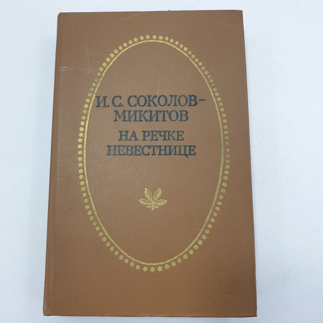 И.С. Соколов-Микитов "На речке невестнице". Картинка 1