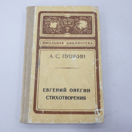 А.С. Пушкин "Евгений Онегин. Стихотворения". Картинка 1