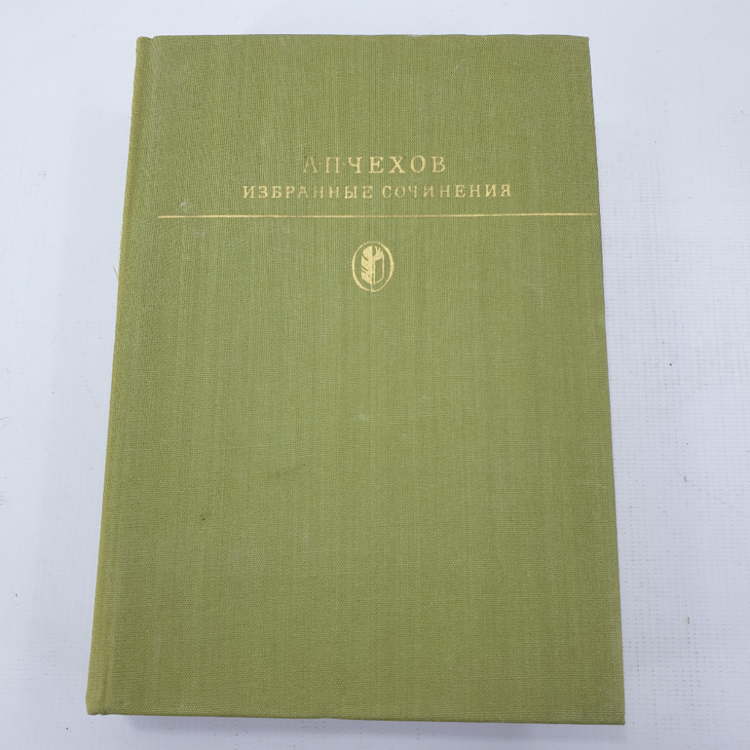 А.П. Чехов "Избранные сочинения". Картинка 1