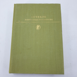 А.П. Чехов "Избранные сочинения"