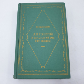 В. Булгаков "Л.Н. Толстой в последний год его жизни"
