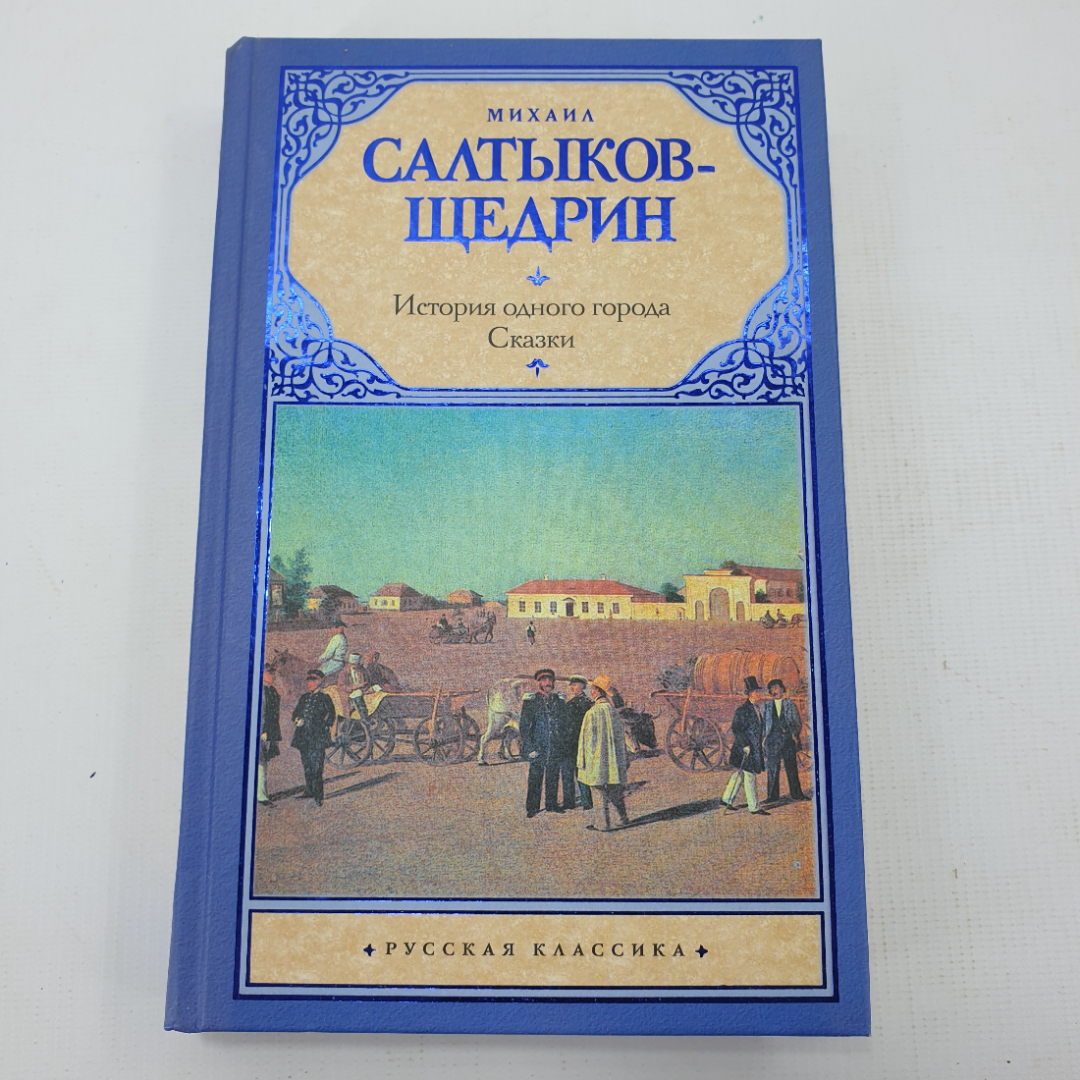 М. Салтыков-Щедрин "История одного города. Сказки". Картинка 1