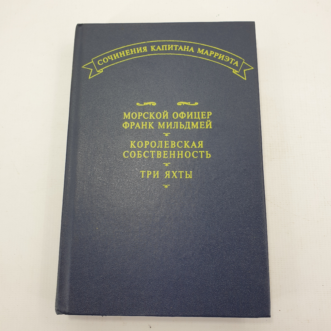 Сочинения капитана Марриэта "Морской офицер Франк Мильдмей", "Королевская собственность", "Три яхты". Картинка 1