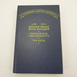 Сочинения капитана Марриэта "Морской офицер Франк Мильдмей", "Королевская собственность", "Три яхты"