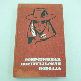 Книга "Современная португальская новелла". Картинка 1