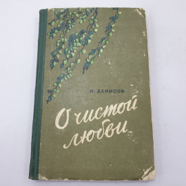 И. Денисов "О чистой любви"