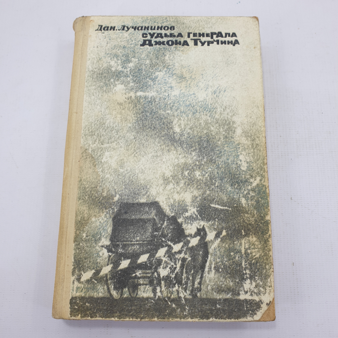 Д. Лучанинов "Судьба генерала Джона Турчина". Картинка 1