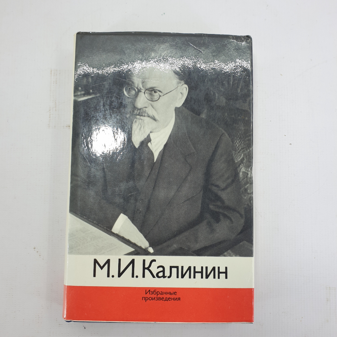 М.И. Калинин "Избранные произведения". Картинка 1