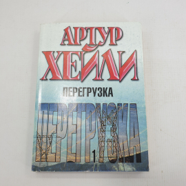 А. Хейли "Перегрузка"