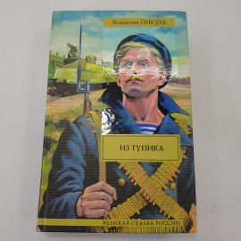 В. Пикуль "Из тупика"