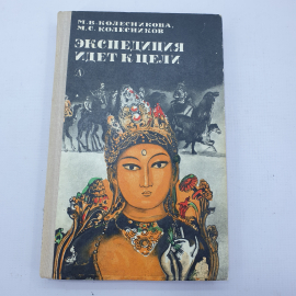 М.В. Колесникова, М.С. Колесников "Экспедиция идёт к цели"