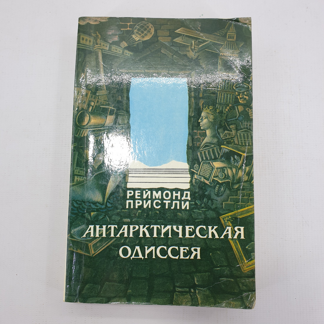 Р. Пристли "Антарктическая одиссея". Картинка 1