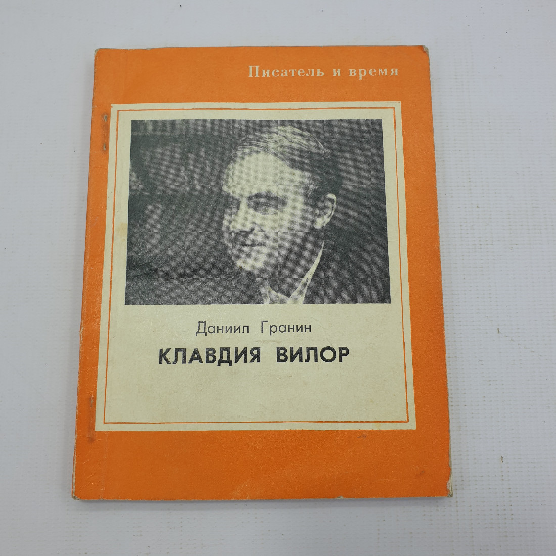 Д. Гранин "Клавдия Вилор". Картинка 1