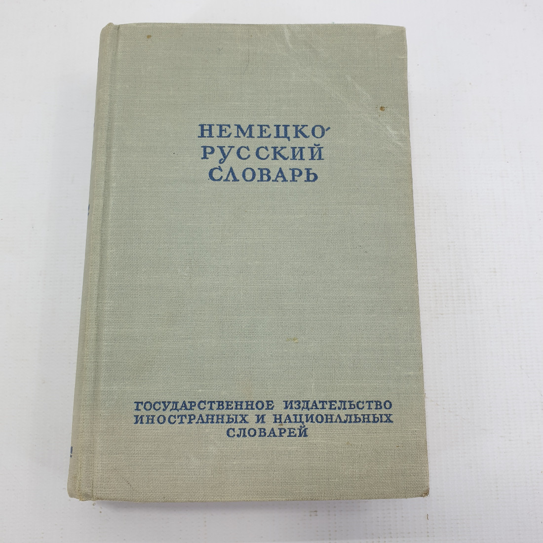 Книга "Немецко-русский словарь". Картинка 1