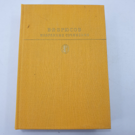 В.Я. Брюсов "Избранные произведения"