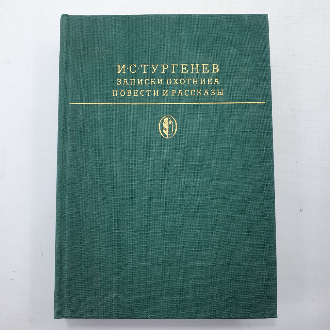 И.С. Тургенев "Записки охотника. Повести и рассказы". Картинка 1