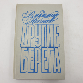 В. Набоков "Другие берега"