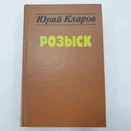 Ю. Кларов "Розыск"