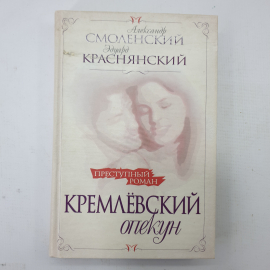 А. Смоленский, Э. Краснянский "Кремлёвский опекун"