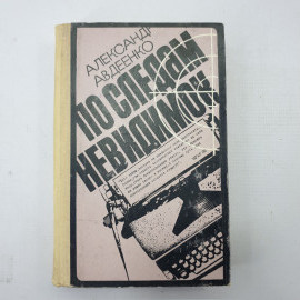 А. Авдеенко "По следам невидимок"