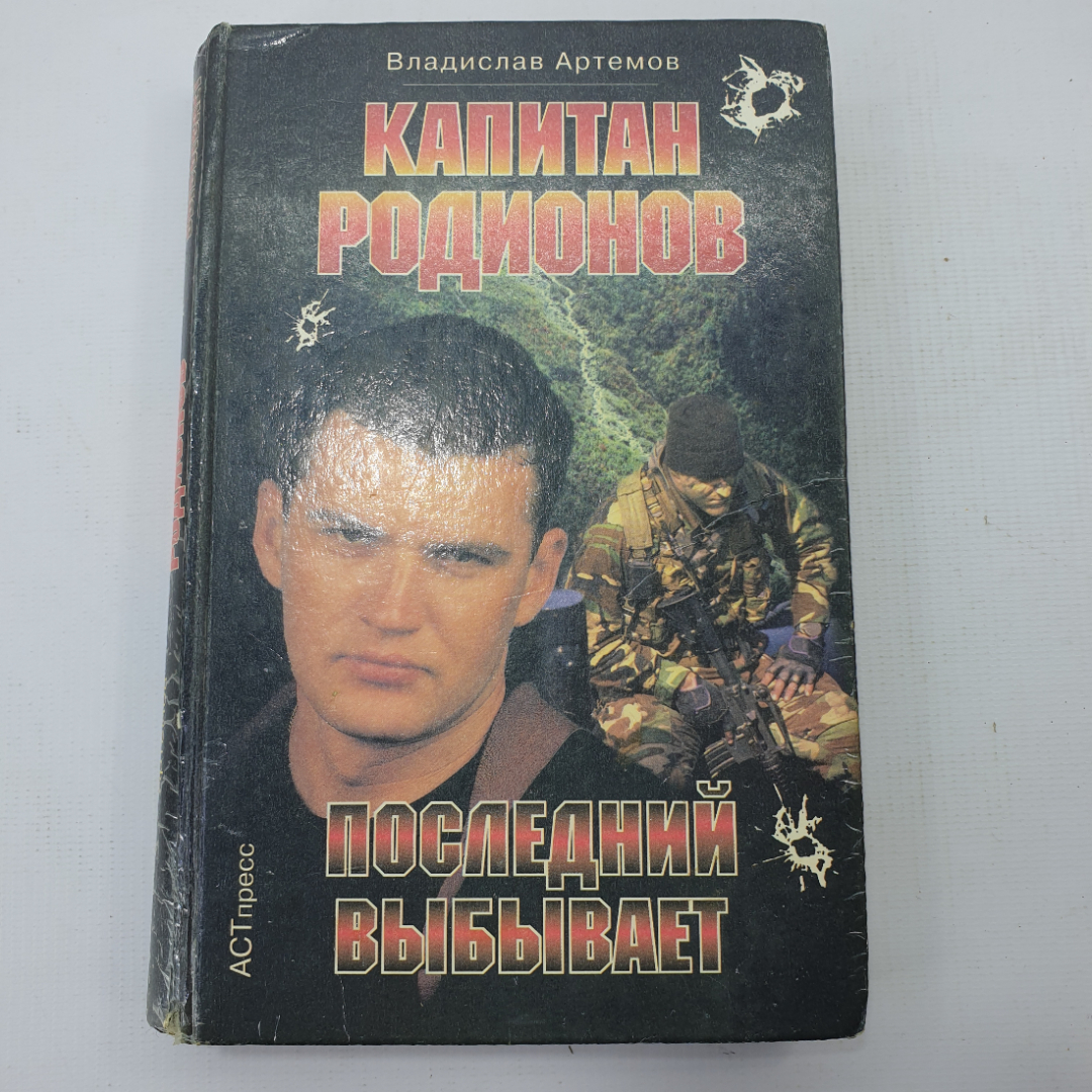 В. Артёмов "Капитан Родионов", "Последний выбывает". Картинка 1