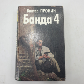 В. Пронин "Банда 4"