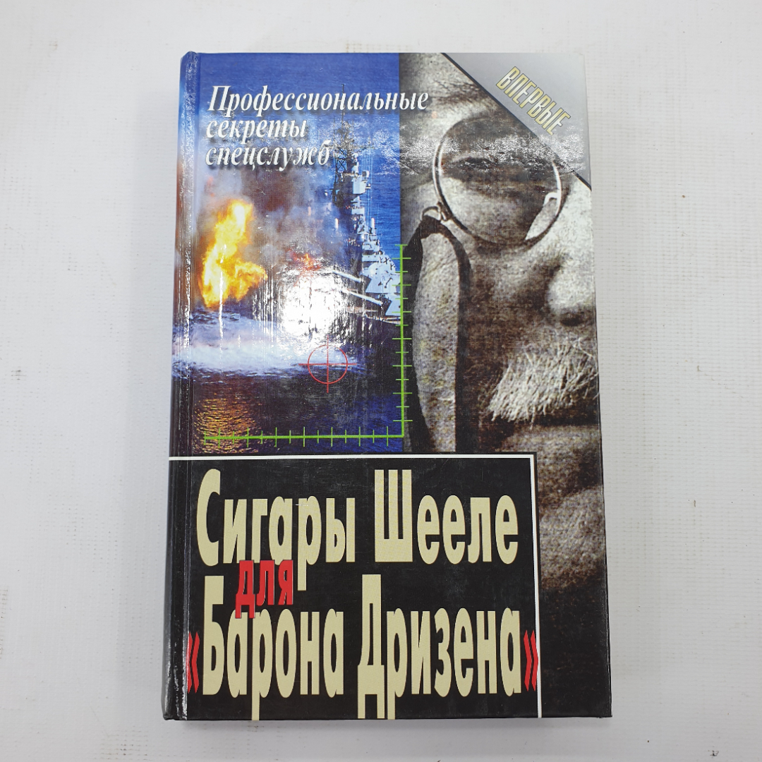 Книга "Сигары Шееле для Барона Дризена". Картинка 1