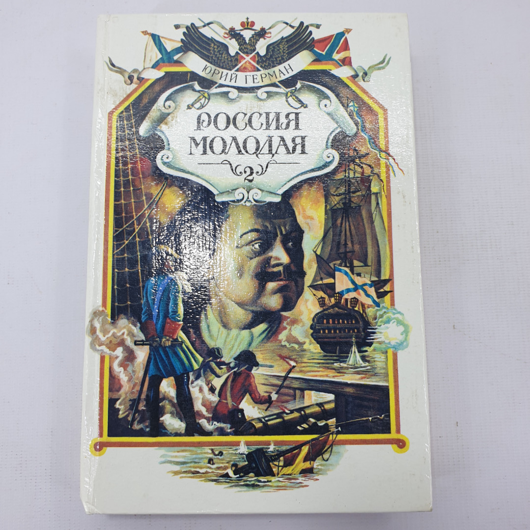 Ю. Герман "Молодая Россия". Картинка 1