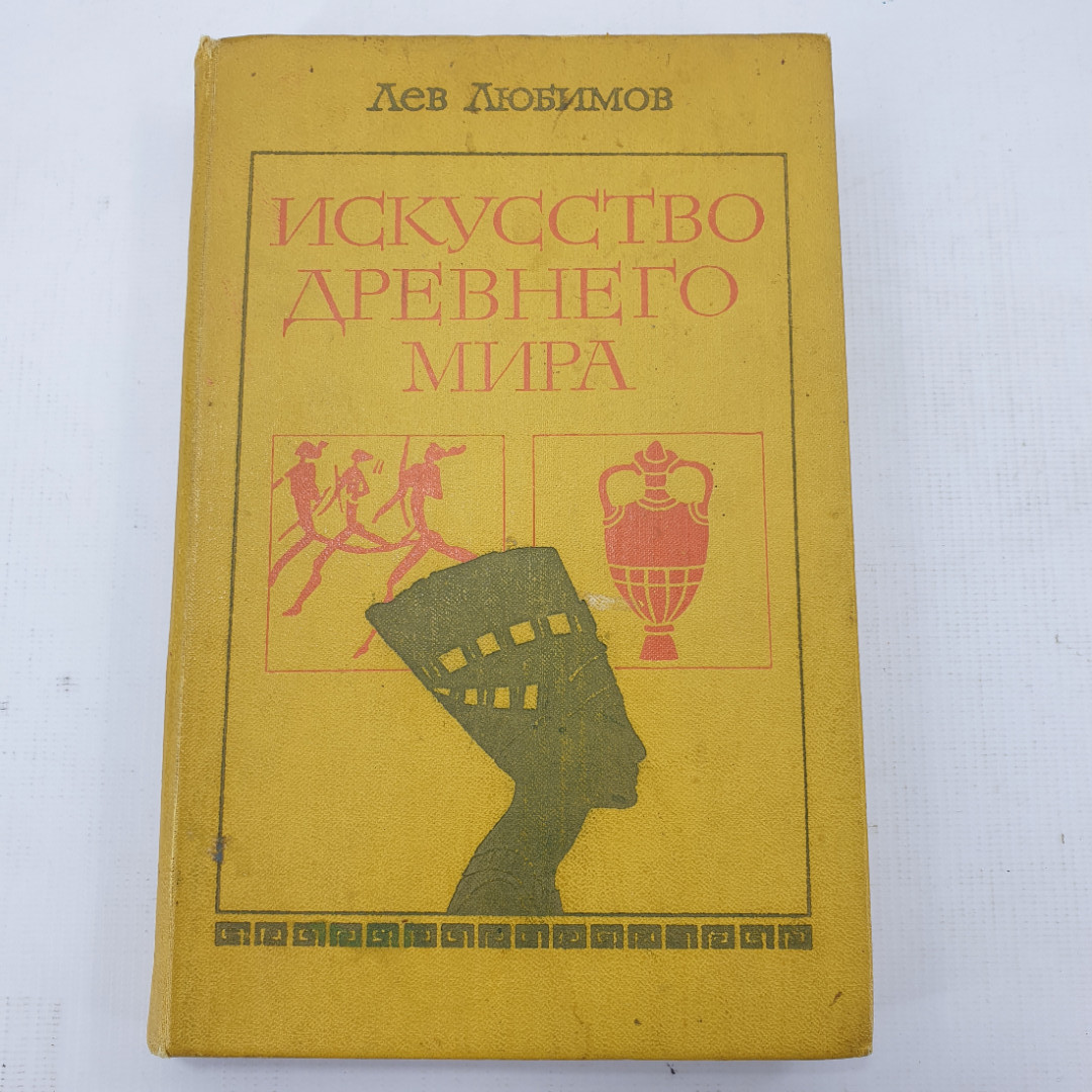 Л. Любимов "Искусство древнего мира". Картинка 1