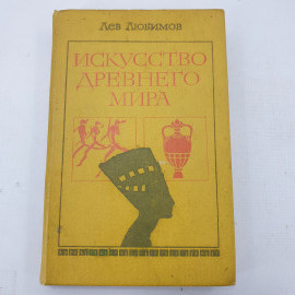 Л. Любимов "Искусство древнего мира". Картинка 1