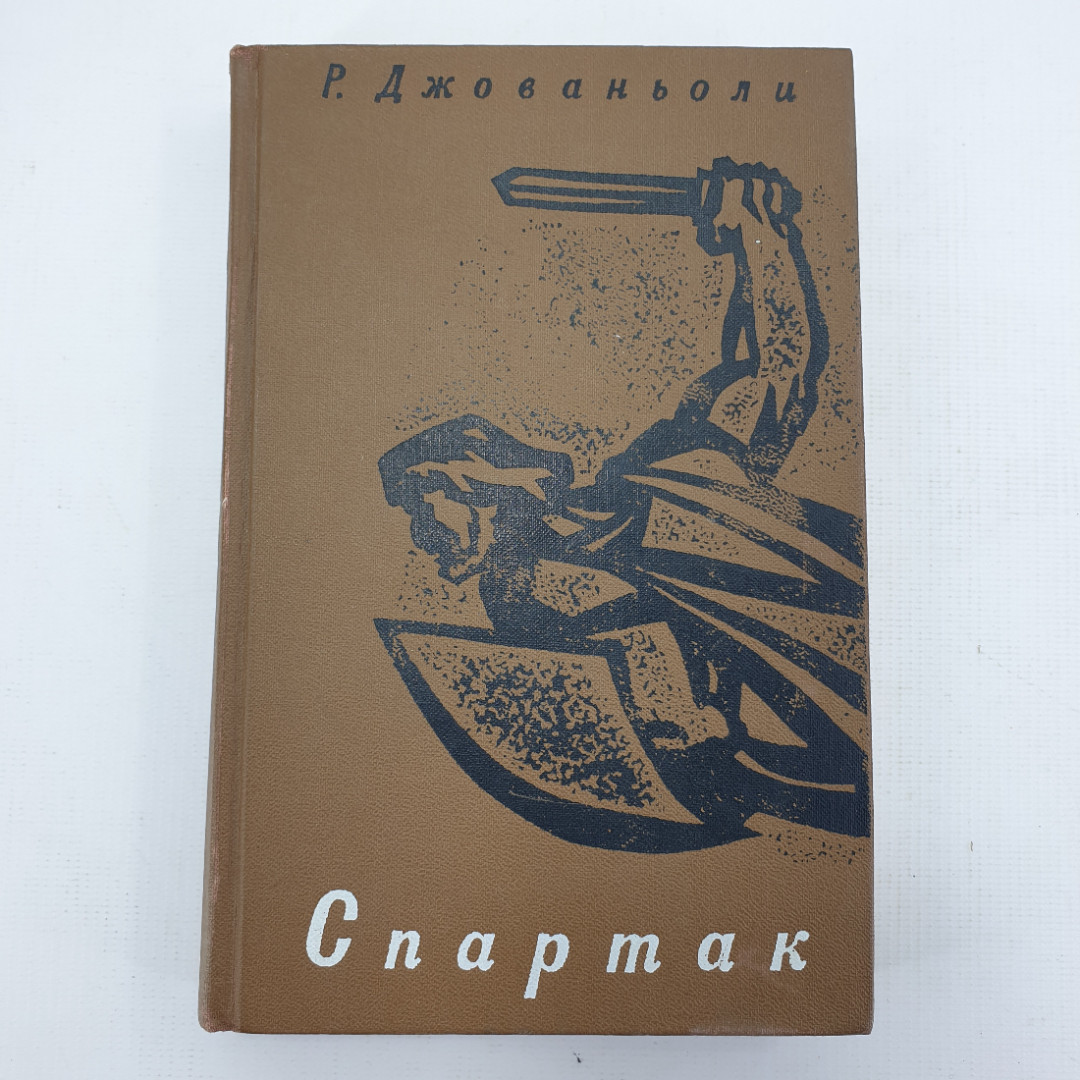 Р. Джованьоли "Спартак". Картинка 1