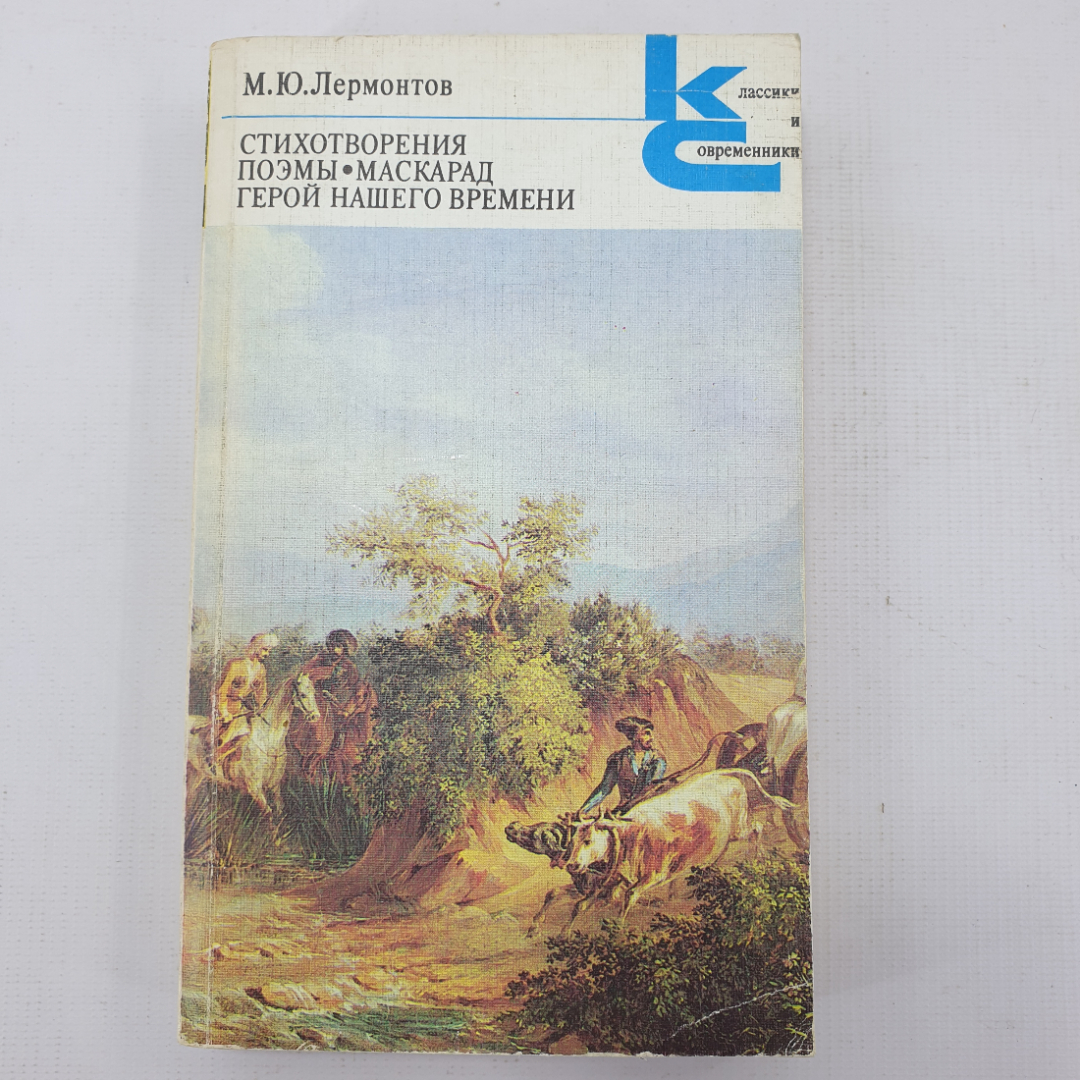 М.Ю. Лермонтов "Стихотворения. Поэмы. Маскарад. Герой нашего времени". Картинка 1