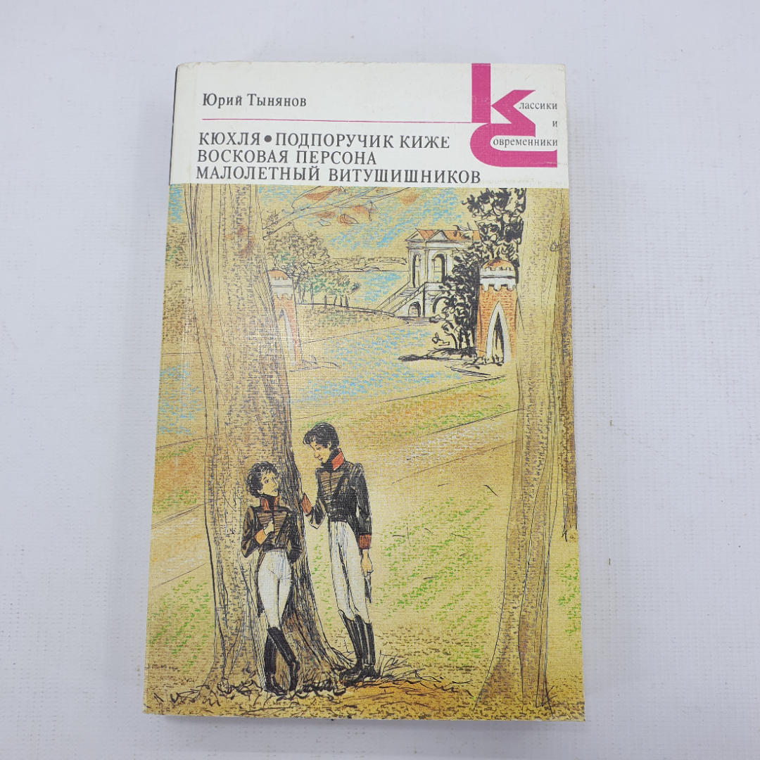 Ю. Тынянов "Кюхля", "Подпоручик Киже", "Восковая персона", "Малолетный Витушишников". Картинка 1