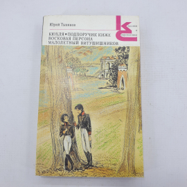 Ю. Тынянов "Кюхля", "Подпоручик Киже", "Восковая персона", "Малолетный Витушишников"