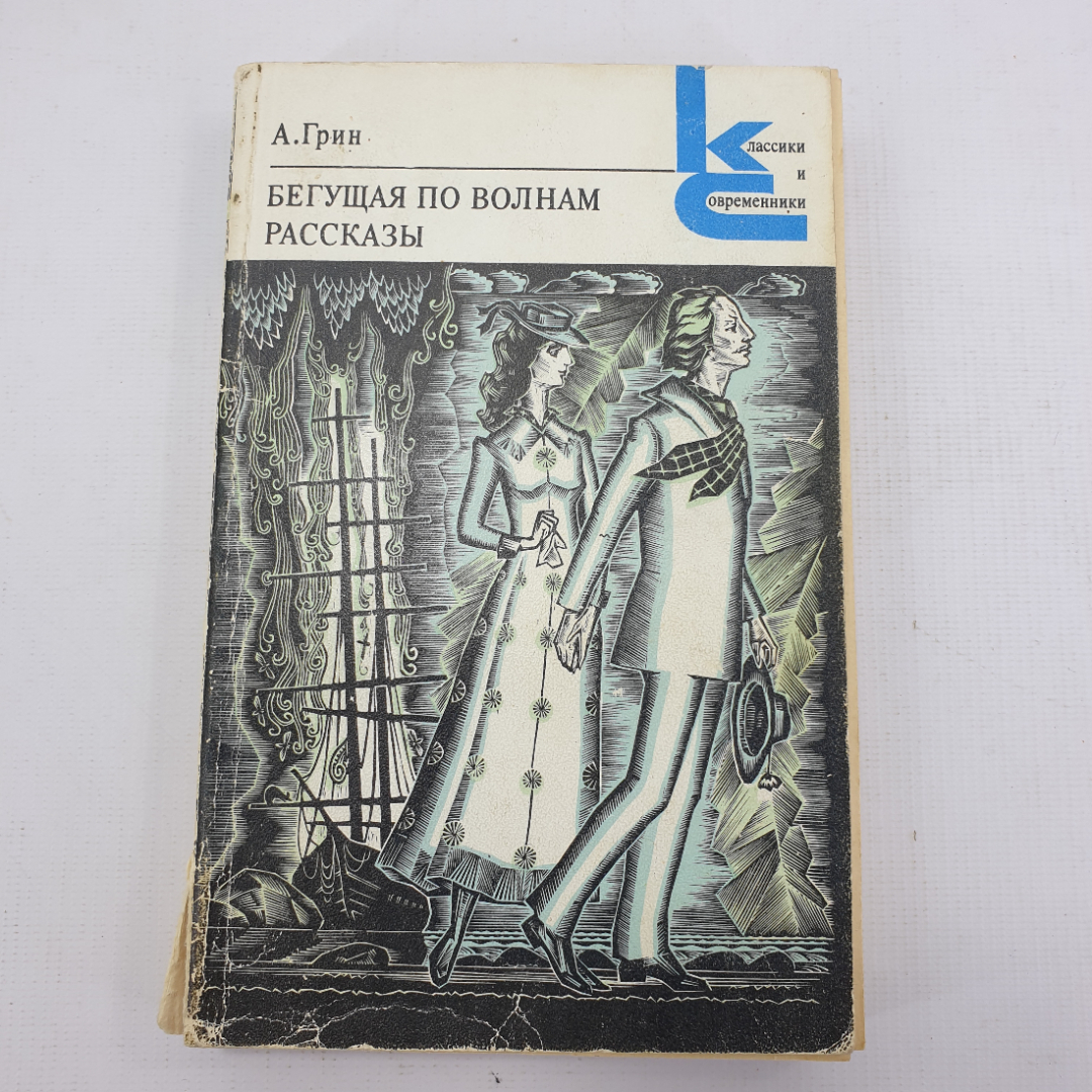 А. Грин "Бегущая по волнам. Рассказы". Картинка 1