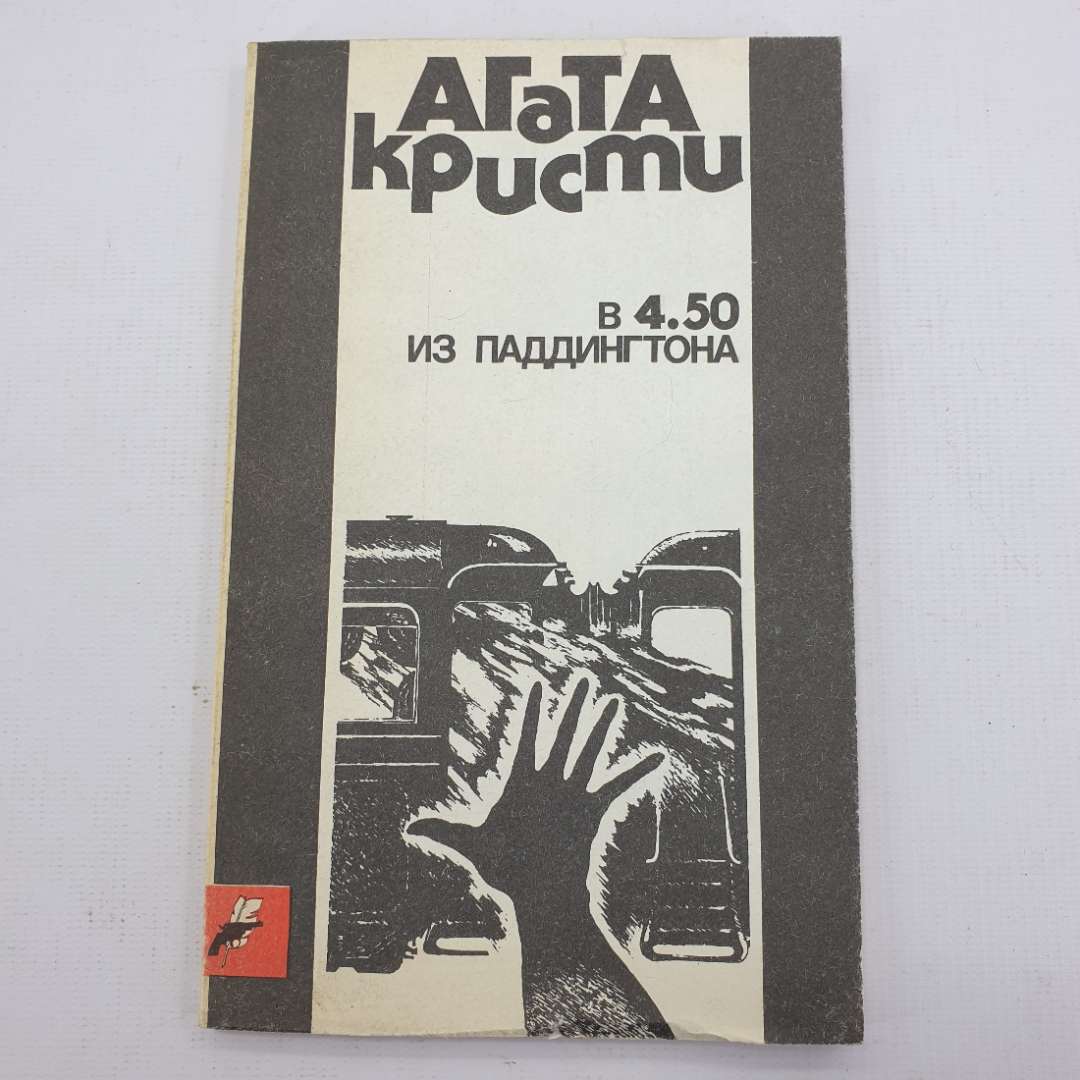 А. Кристи "В 4.50 из Паддингтона". Картинка 1