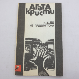 А. Кристи "В 4.50 из Паддингтона"