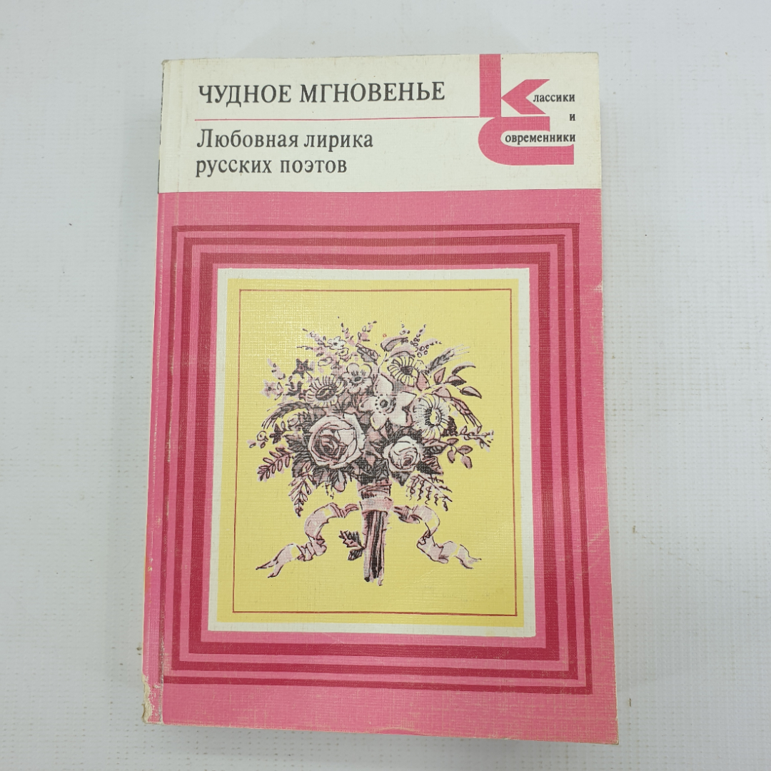 Книга "Чудное мгновенье. Любовная лирика русских поэтов". Картинка 1