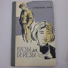 А. Алга "Вязы да берёзы"