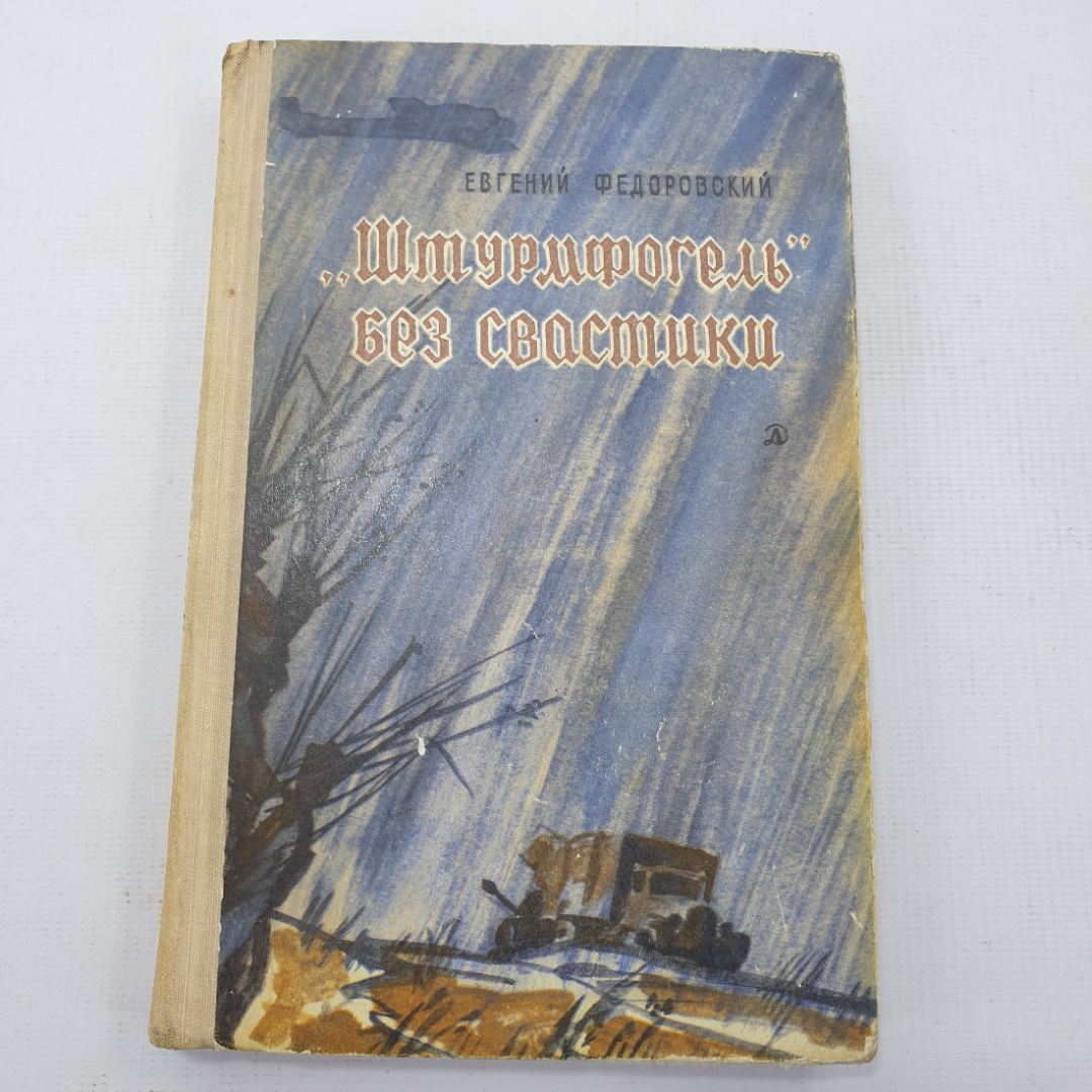 Е. Федоровский "Штурмфогель без свастики". Картинка 1